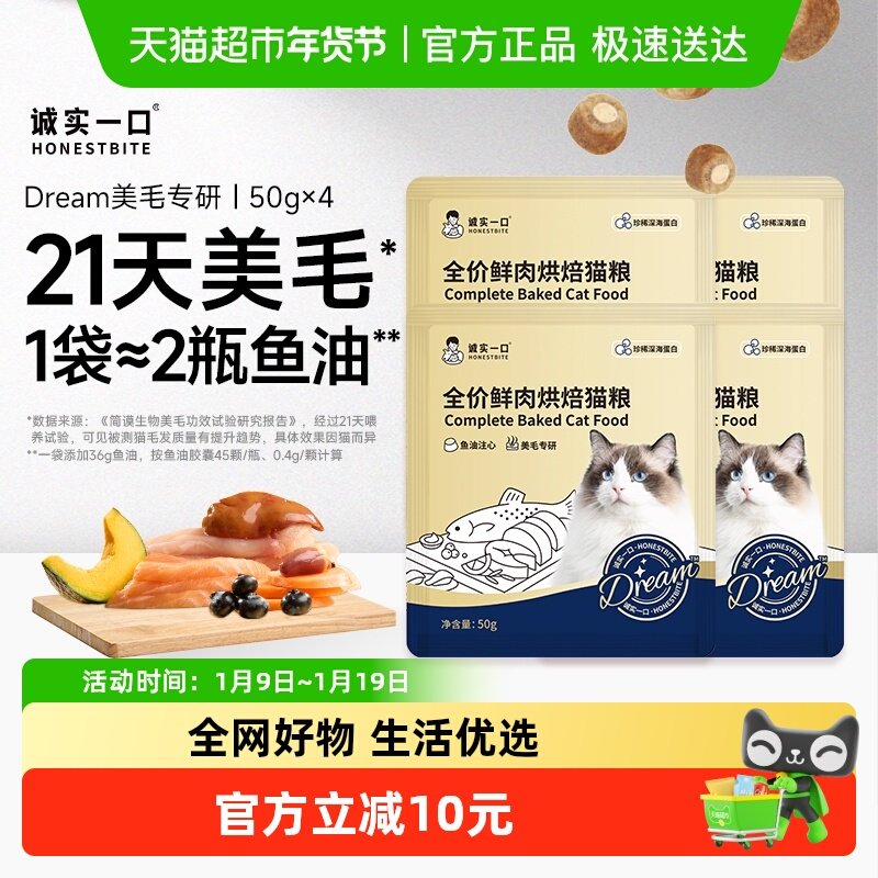 诚实一口奇迹小金袋Dream美毛鲜肉烘焙全价全阶段猫粮试吃50g*4,宠物/宠物食品及用品,猫全价风干/烘焙粮,淘宝优惠券,粉丝福利购,淘宝优惠卷