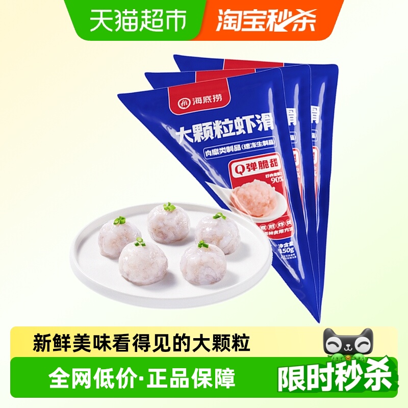 HI海底捞大颗粒虾滑150g×3袋