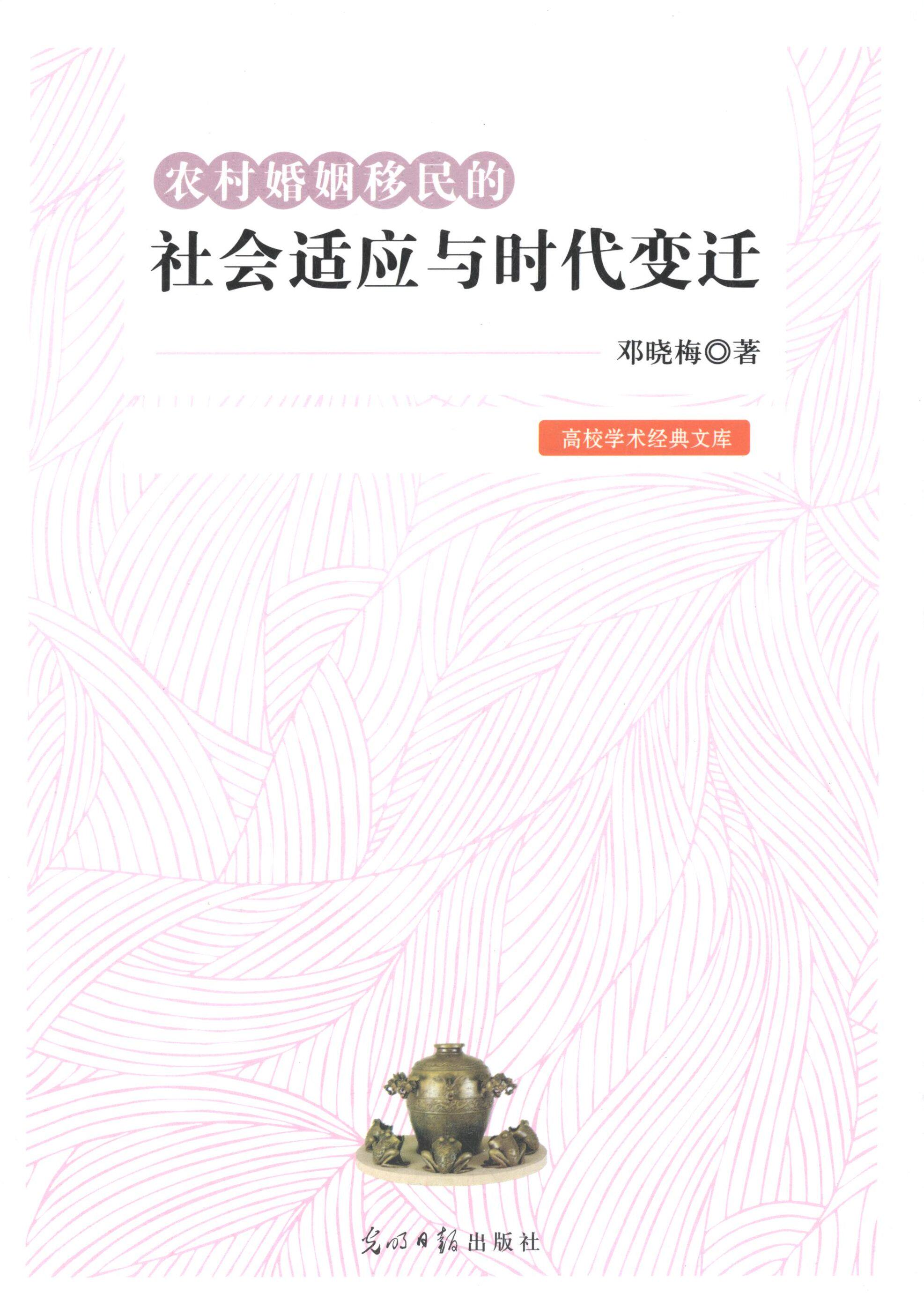 【正版书籍】 农村婚姻移民的社会适应与时代变迁 邓晓梅 著 光明日报出版社