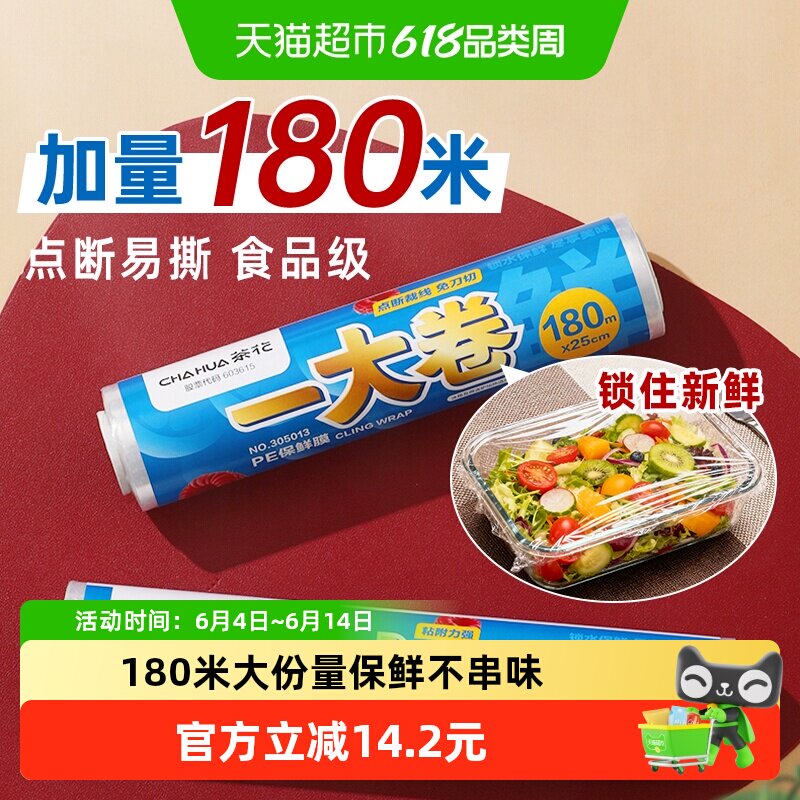 茶花PE保鲜膜180米免刀撕点断大卷食品专用不易破漏增韧密封家用