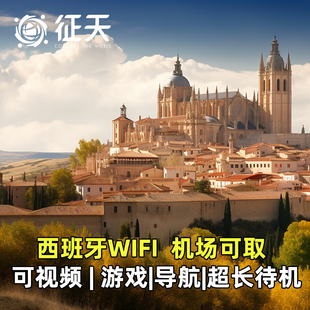 西班牙随身wifi租赁出国马德里巴塞罗那4G移动egg西葡上网流量