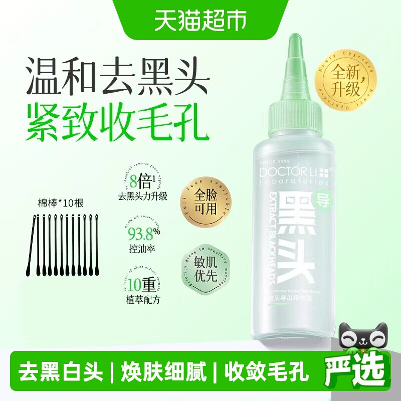 李医生黑头导出精华液收缩毛孔去粉刺黑头水草莓鼻深层清洁神器