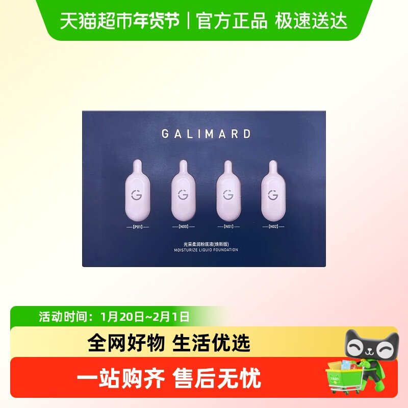 GALIMARD/嘉利玛光采柔润粉底液(试色装)小样0.8ml*4旅行装,彩妆/香水/美妆工具,粉底液/膏,淘宝优惠券,粉丝福利购,淘宝优惠卷