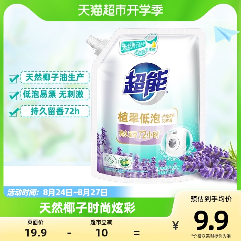 超能洗衣液植翠低泡时尚炫彩1kg袋装学生宿舍家用薰衣草香味持久属于什么档次？