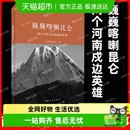 纪实报告文学散文 低姿匍匐 巍巍喀喇昆仑两个河南戍边英雄 故事