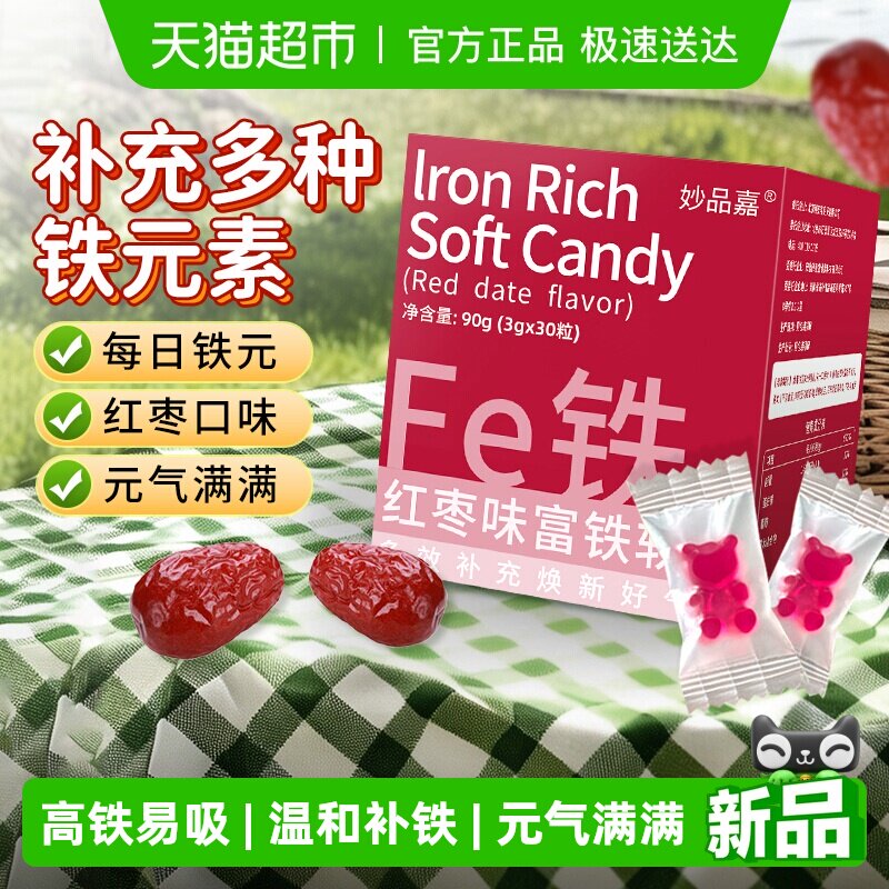 妙品嘉富铁软糖红枣滋补女性哺乳期产后成人孕期儿童补充铁fe元素