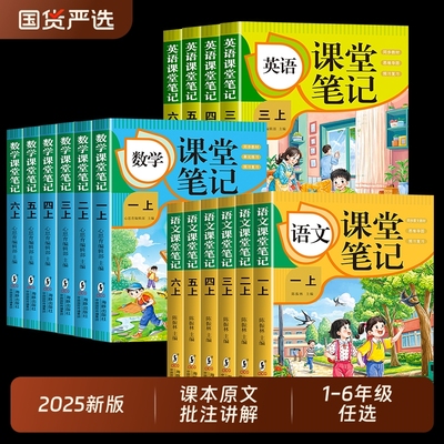 2025小学课堂笔记三年级上册一年级二年级四五六年级语文数学英语书课本全套人教版新教材三上四上黄冈随堂预习下册同步新版6年级