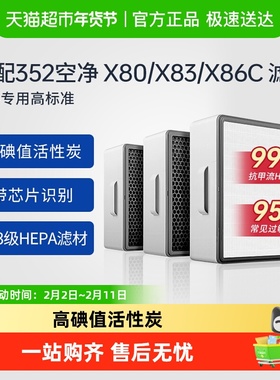 适配352空气净化器滤芯X80/X83C/X88C/X86C/X89C/Y100C除醛过滤网
