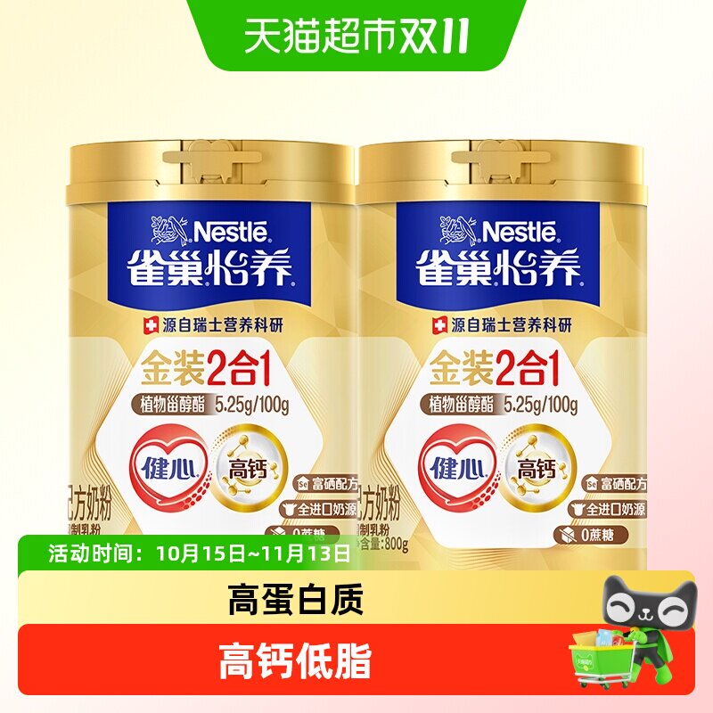 雀巢怡养金装健心中老年营养奶粉800g*2罐富硒高钙节庆长辈送礼