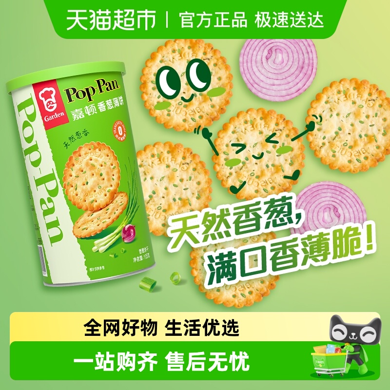 嘉顿香葱薄脆饼干罐装办公室休闲零食葱油薄饼