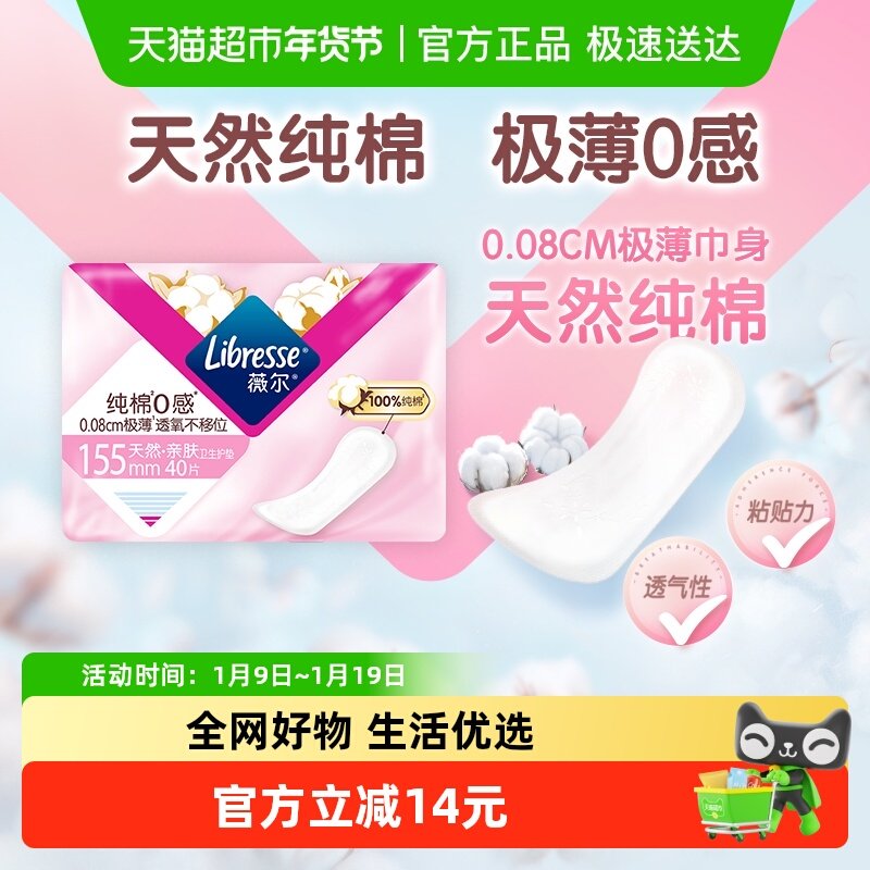 Libresse薇尔纯棉0感卫生护垫155mm40片*1包【官方正品】