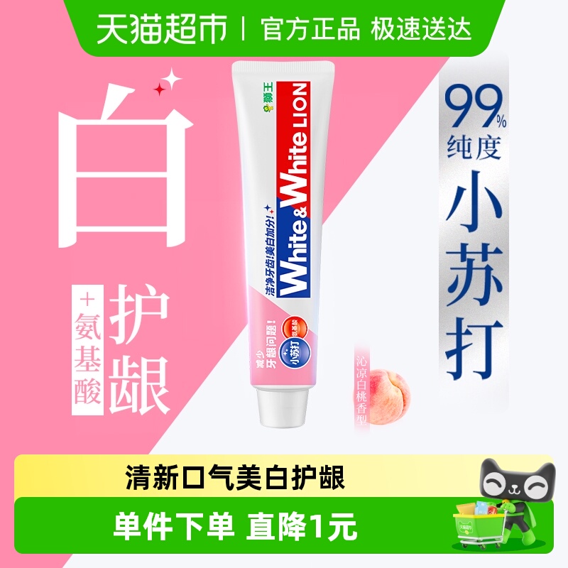 LION狮王white氨基酸美白牙膏