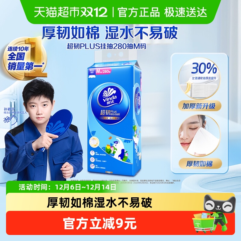 维达悬挂抽纸280抽厚韧如棉