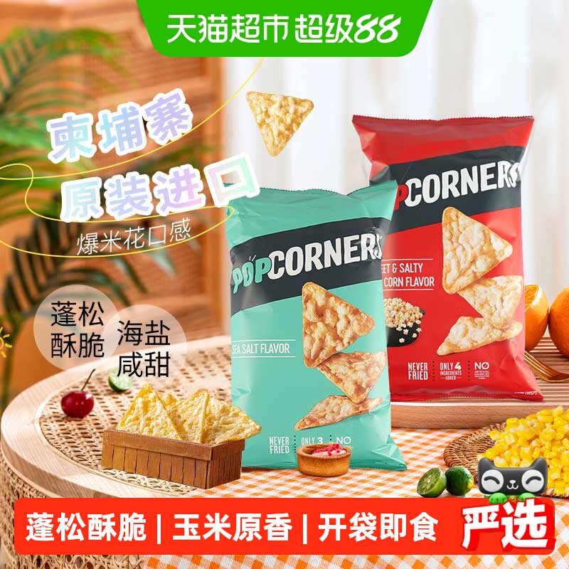POPCORNERS进口玉米脆片142g*2袋咔嚓劲脆多种口味爆米花风味零食