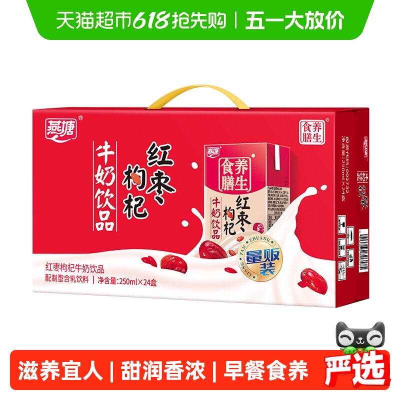 广州燕塘红枣枸杞牛奶饮料食品250ml*24盒食膳早餐奶饮品网红