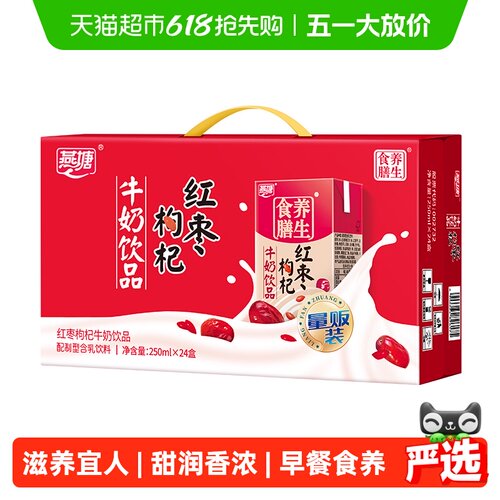 燕塘红枣枸杞甜润香浓牛奶