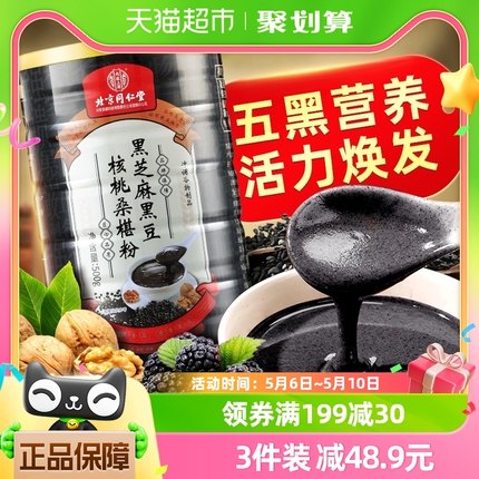 北京同仁堂黑芝麻糊黑豆黑米核桃桑葚粉五谷非养发生发代餐五黑粉