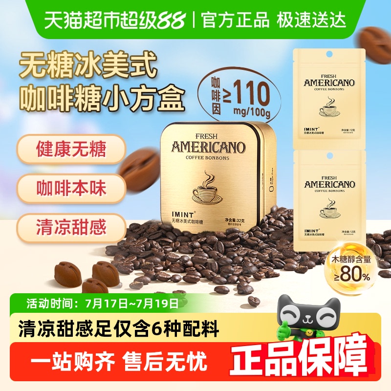 I'MINT无糖美式咖啡糖果