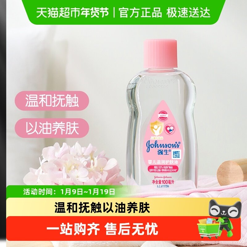 强生婴儿润肤油新生宝宝按摩抚触油天然保湿滋润100ml