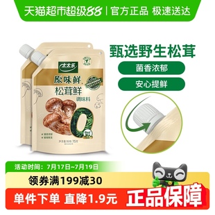 太太乐原味鲜加嘴松茸鲜调味料75g 2袋0添加炒菜煲汤可即食松茸鲜