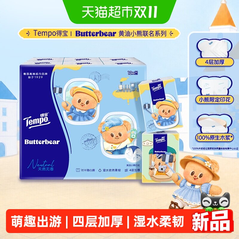 【萌趣出游】Tempo/得宝黄油小熊联名无香印花四层手帕纸7张*12包