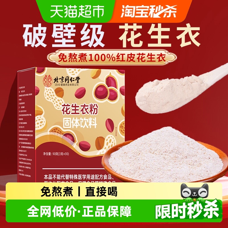 北京同仁堂花生衣粉破壁红皮血小板花生衣正品五红汤新货超微破壁