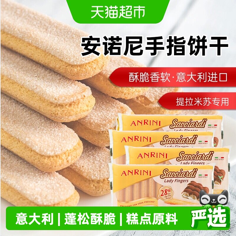 安诺尼意大利进口手指形饼干200g*4袋儿童蛋糕提拉米苏装饰材料