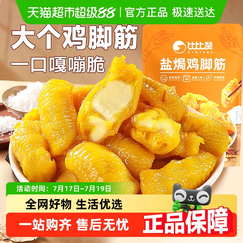 比比赞盐焗鸡脚筋解馋小零食