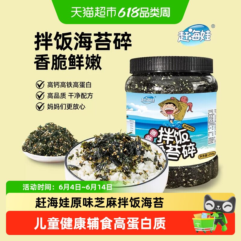 赶海娃鳕鱼肉松拌饭海苔碎罐装原味芝麻寿司紫菜碎儿童拌饭小零食