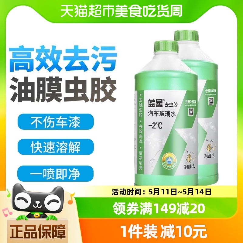 蓝星玻璃水去除虫胶油膜负2度四季通用夏季专用雨刮水2L*2桶