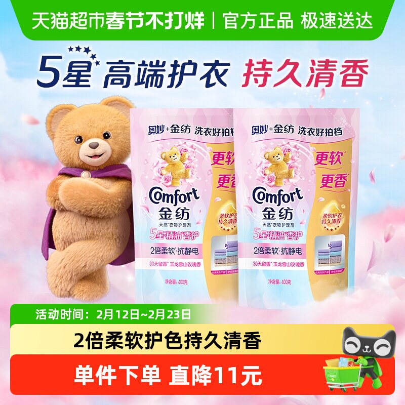 金纺玉龙雪山玫瑰香 精油香氛柔顺剂400g*2精油香护2倍柔软