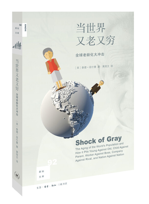 当世界又老又穷 美泰德菲什曼 经管、励志社会科学总论、学术书 生活.读书.新知三联书店 企业管理领导力 新华书店旗舰店官网 文轩图片