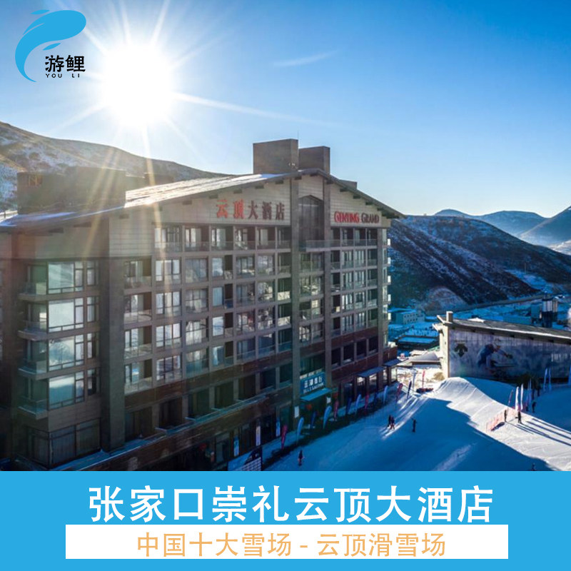 1住1滑自带板套餐☆张家口崇礼云顶大酒店1晚 早餐 云顶滑雪