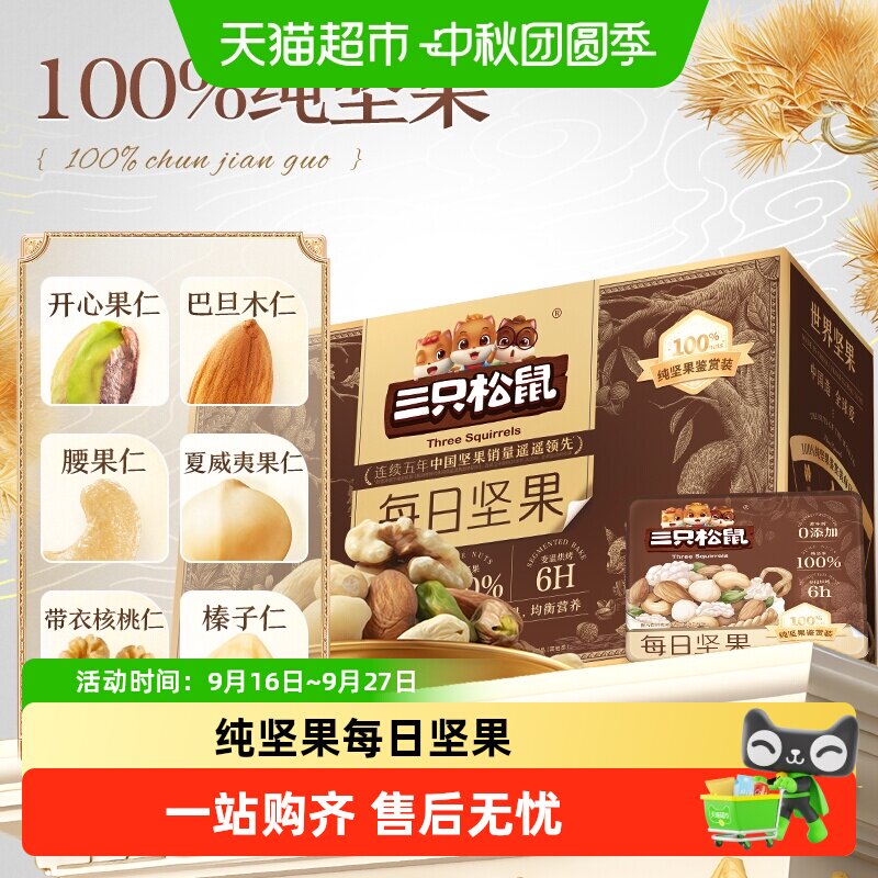 三只松鼠每日纯混合坚果健康干果礼盒节日送礼中秋节送礼孕妇零食