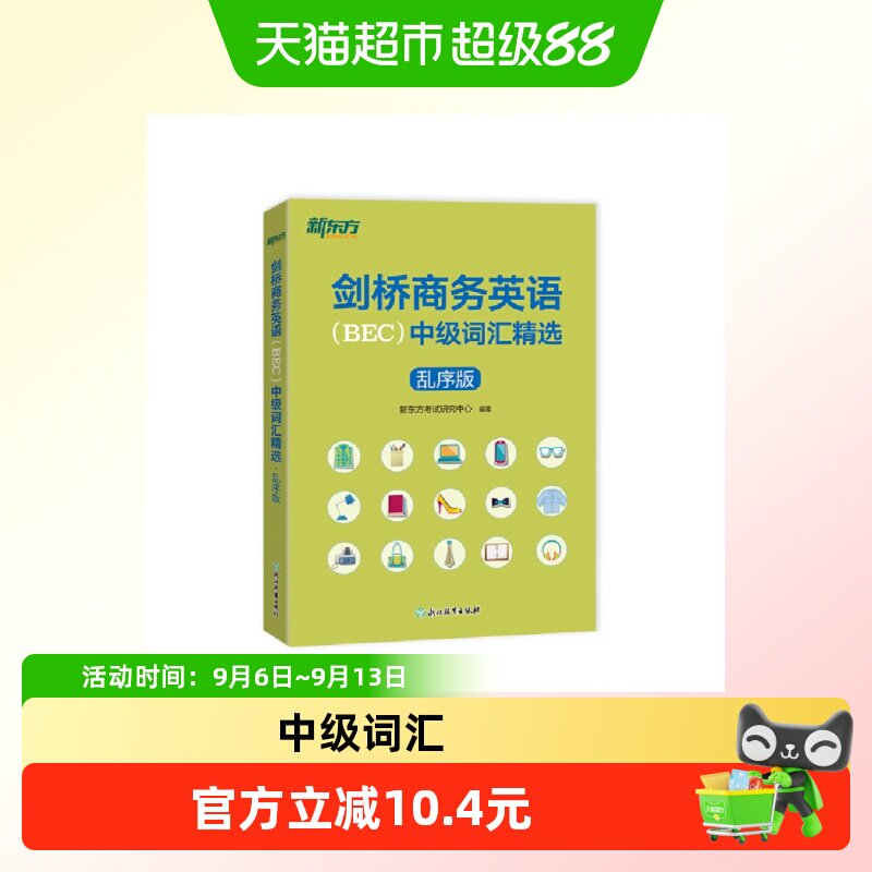 新东方 剑桥商务英语（BEC）中级词汇精选：乱序版 BEC正版书籍图片