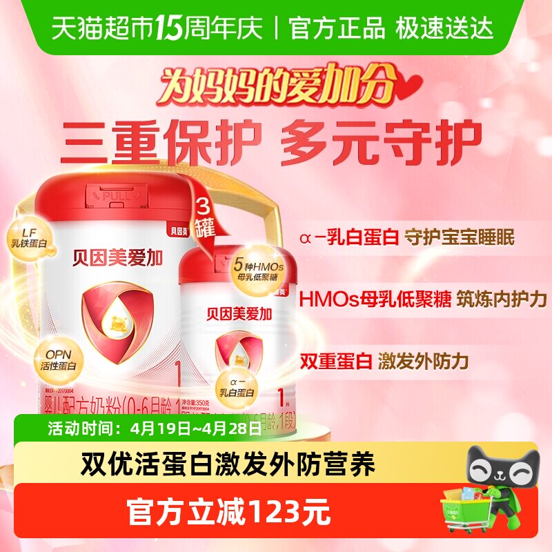 贝因美爱加0-6个月1段800gx3罐+350gx1罐免疫成长奶粉含乳铁蛋白