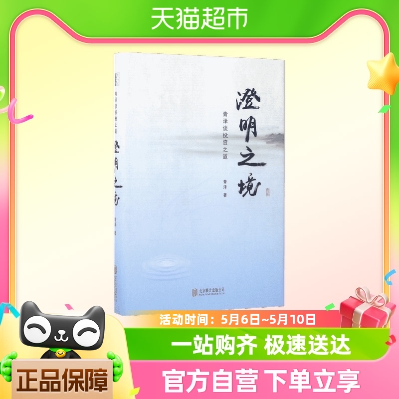 澄明之境 青泽谈投资之道 正版金融投资理财股票期货入门基础 中