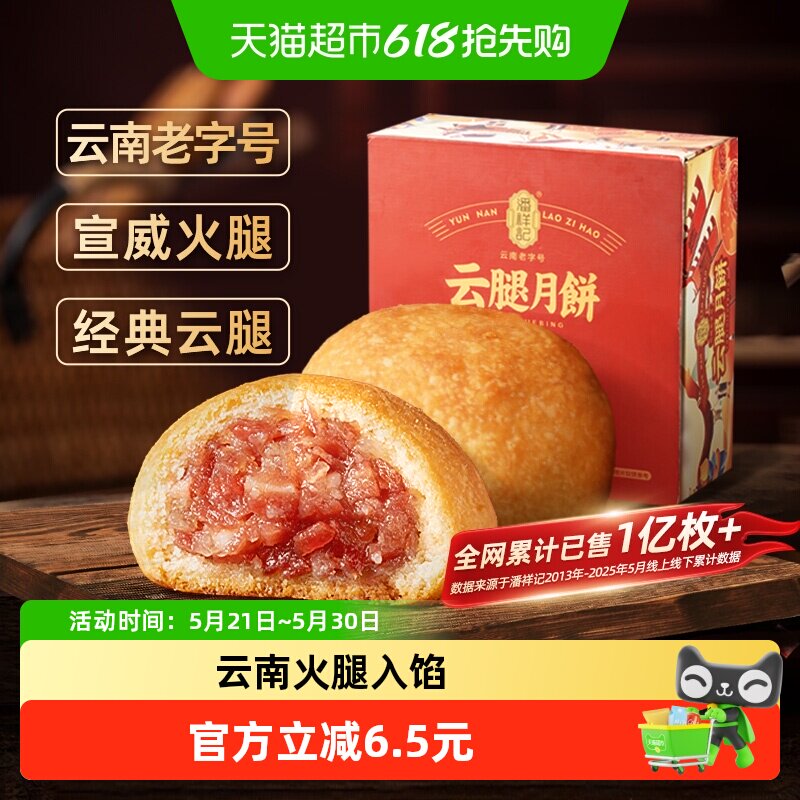 潘祥记云腿月饼云南特产火腿酥滇式月饼糕点心早餐中秋月饼礼盒