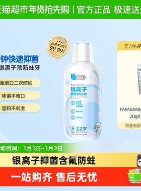 Papa&Baba3-12岁儿童含氟防蛀漱口水银离子口腔清洁抑菌双支