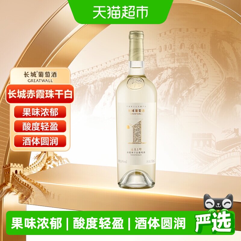 长城云上1号赤霞珠干白750ml