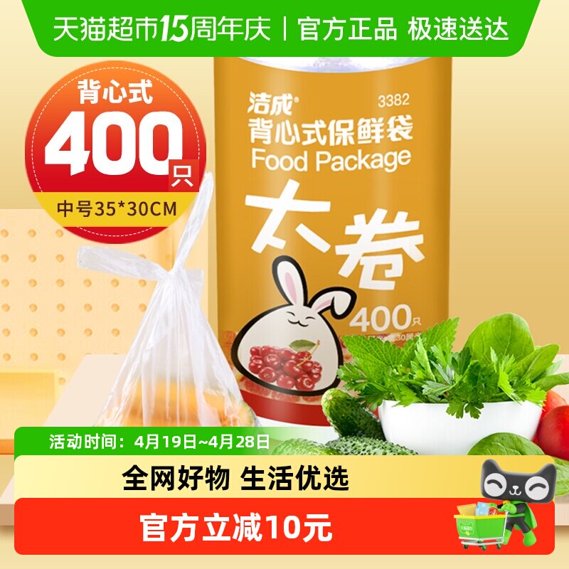洁成背心式保鲜袋35CM*30CM*400只卷装食品袋真空袋易扎易提