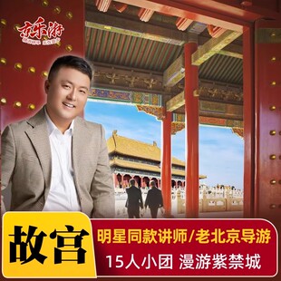 北京故宫深度游人工讲解导游【15人小团 大咖讲师】单讲解 京乐游