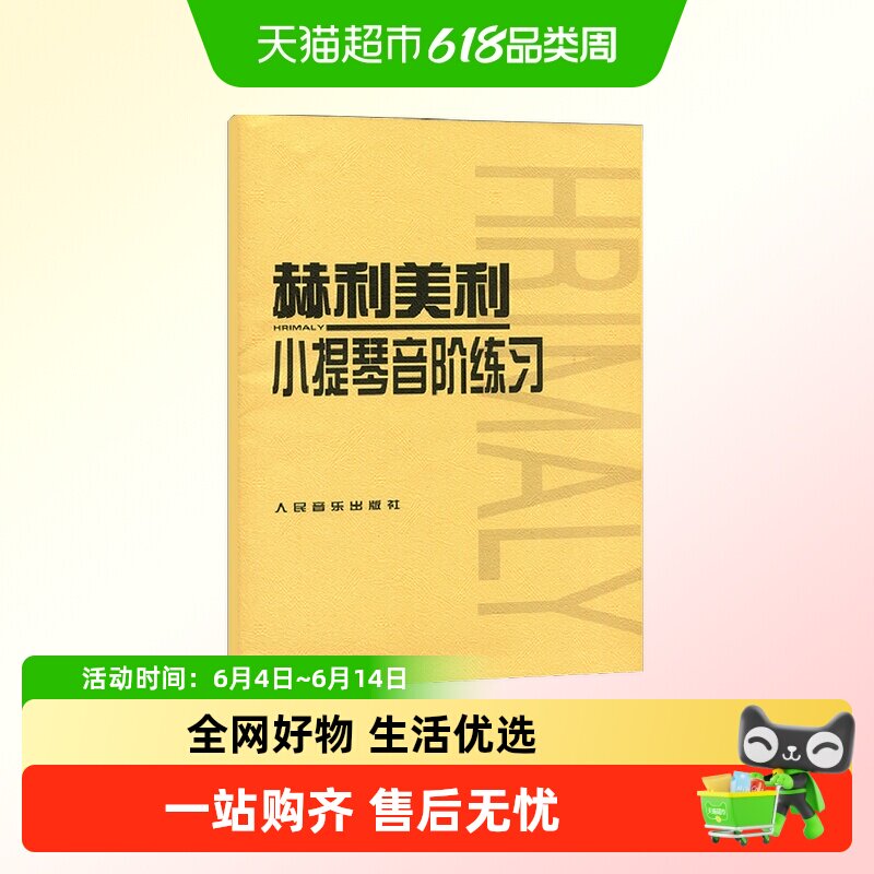 赫利美利小提琴音阶练习 初级练习曲入门教材 初学者自学曲谱谱书
