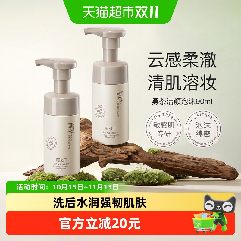 柳丝木黑茶氨基酸洁面慕斯泡沫洗面奶敏感肌温和清洁洗面奶氨基酸