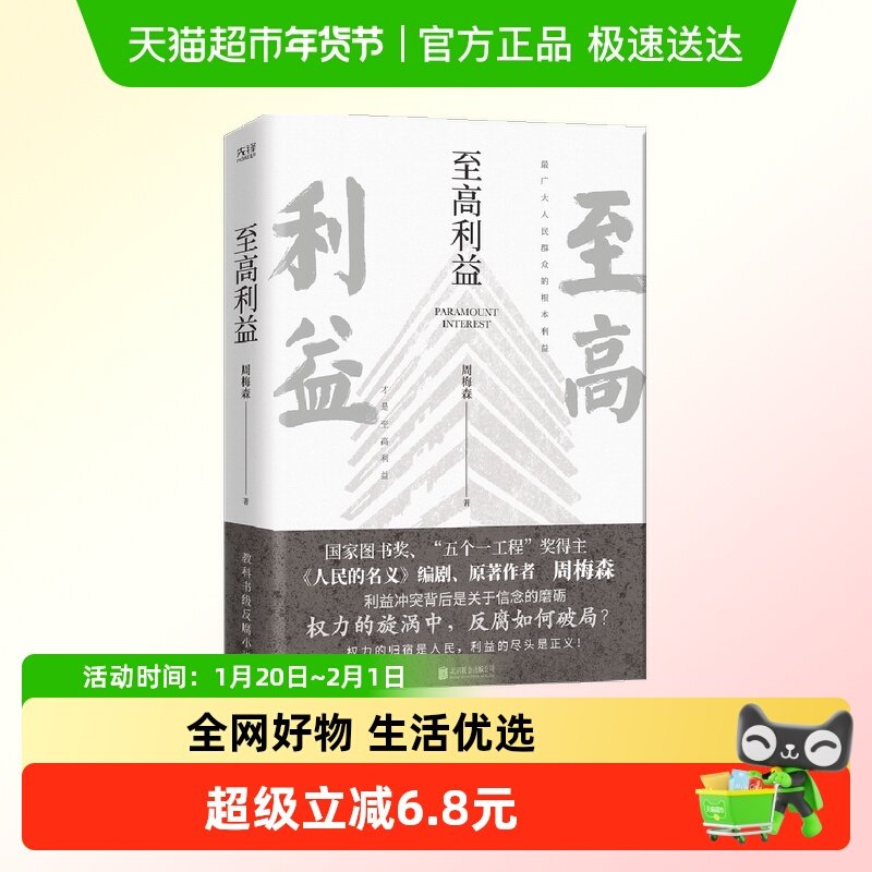 至高利益 复杂的社会生活 官场反腐长篇小说 周梅森新华书店书籍,书籍/杂志/报纸,官场小说,淘宝优惠券,粉丝福利购,淘宝优惠卷