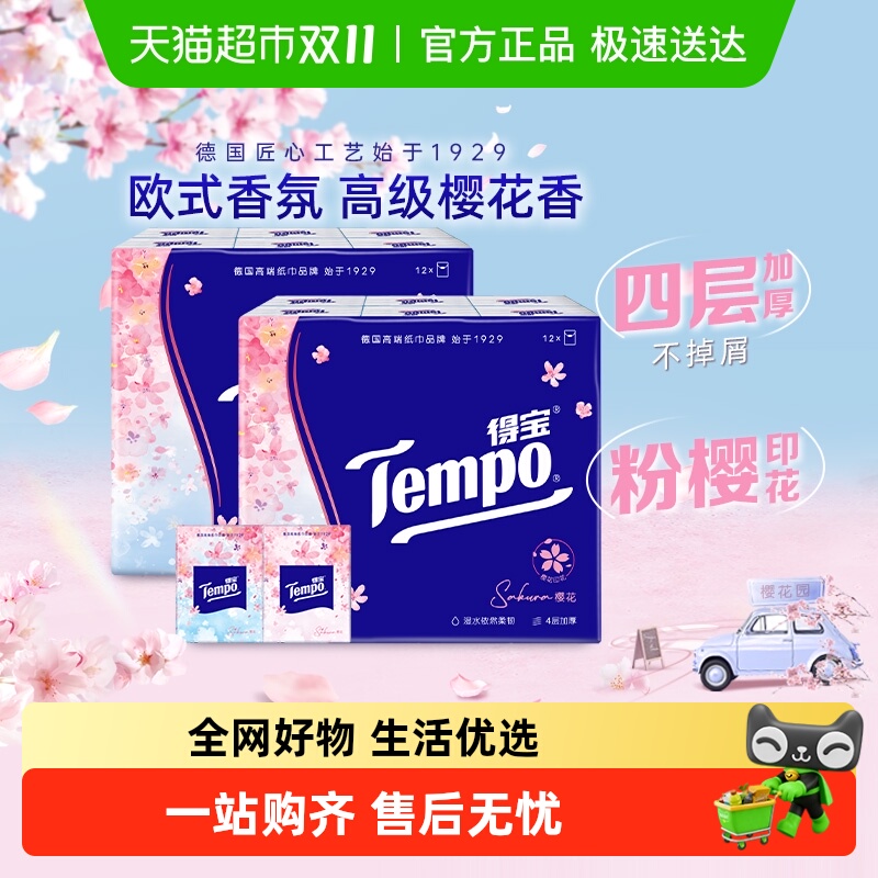 得宝印花便携手帕纸樱花味