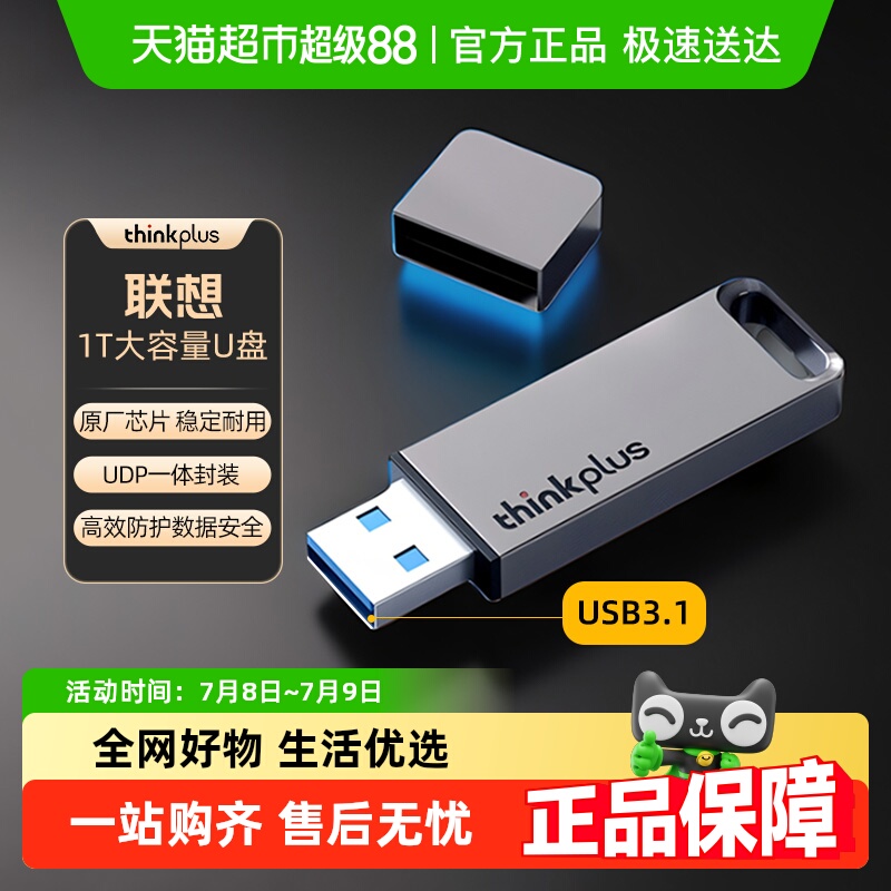 联想高速商务办公优盘TU100
