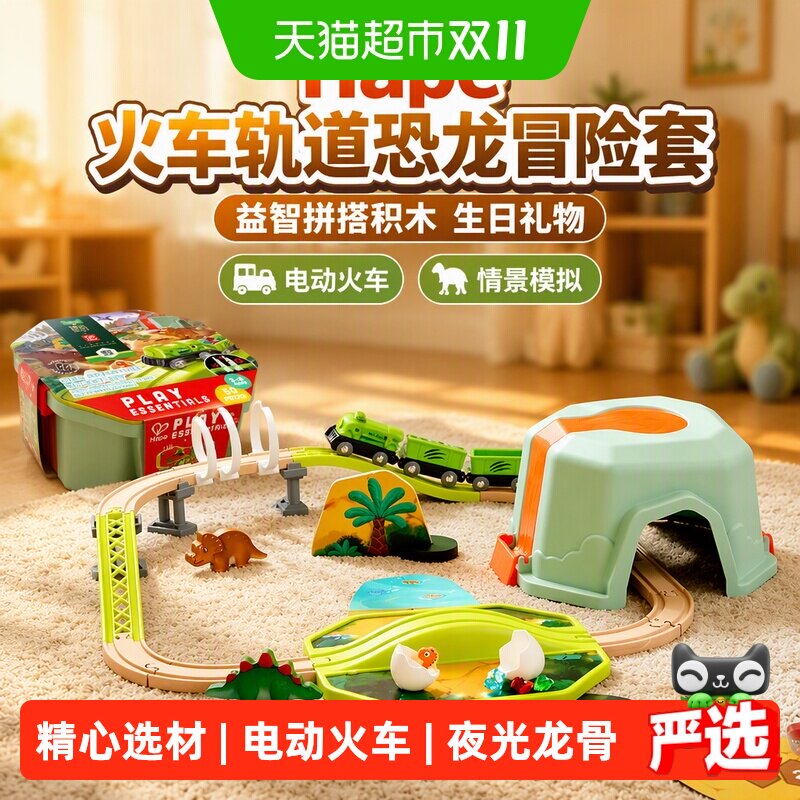 Hape火车轨道恐龙冒险套电动火车儿童玩具益智拼搭积木生日礼物