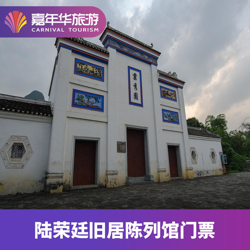 [陆荣廷旧居陈列馆-大门票]广西 崇左 陆荣廷旧居陈列馆