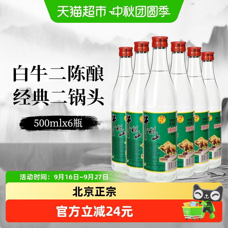 牛栏山二锅头42度白酒500ml×6瓶图片